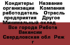 Кондитеры › Название организации ­ Компания-работодатель › Отрасль предприятия ­ Другое › Минимальный оклад ­ 1 - Все города Работа » Вакансии   . Свердловская обл.,Реж г.